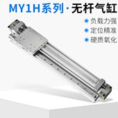 MY1H系列精密直线导轨型无杆气缸滑台模组机械手滑块气缸
