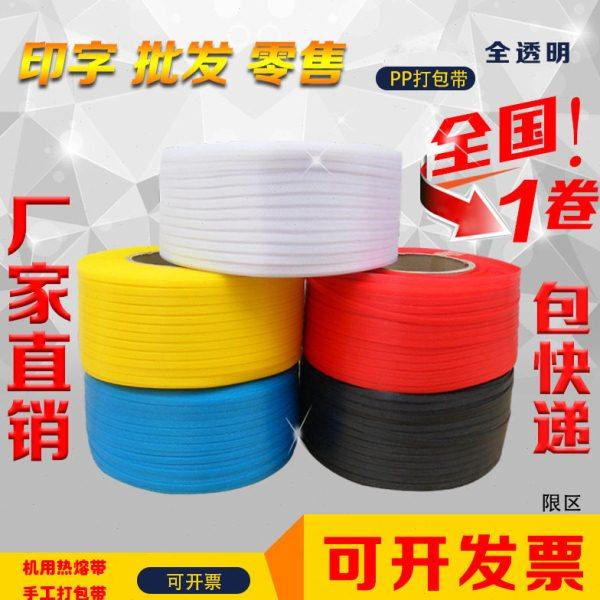 全半自动机用打包带热熔透明打包带机用塑料捆带pp带五色可选