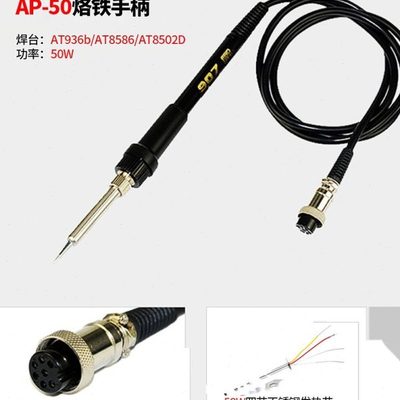 安泰信原装烙铁手柄AT936b/937/938D/8586/8502D电烙铁发热芯配件