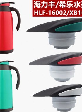 希乐XN-16219盖子海力丰咖啡壶盖热水瓶家保温壶瓶胆玻璃胆配件