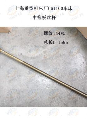 上海重型机床厂C61100车床中拖板丝杆T44*5*1595