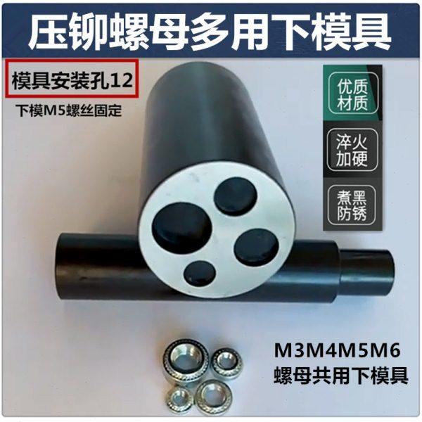 压铆机共用下模具螺母偏心下模多用下模具螺柱螺钉偏心避让下磨具