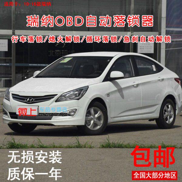 专用于现代瑞纳落锁器 瑞纳obd自动落锁 瑞奕改装 10-16款行车锁