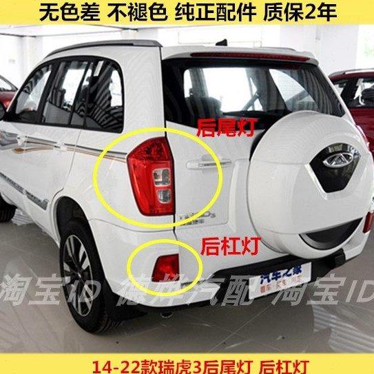 适配奇瑞瑞虎3后尾灯总成10-22款瑞虎后雾灯左右后保险杠灯尾灯罩