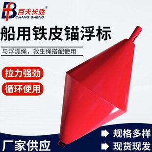 船抛锚浮标锥型浮标桶水上锚浮球船用铁皮浮标航道示位标信号靠球