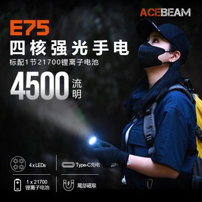 ACEBEAM手电筒E75手电筒强光超亮远射可充电EDC便携户外战术尾部