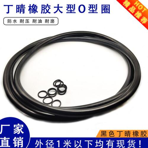 大型丁晴O型圈内径850/855/860/865/870/875/880/885/890/895*7