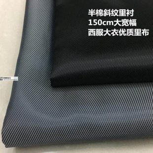 半棉斜纹里子布夹里布衬布防静电西服大衣里衬里料高定服饰里衬