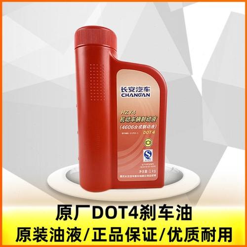 长安逸动cs35奔奔cx20cs75/cs55/unit刹车油制动液dot4原厂油正厂
