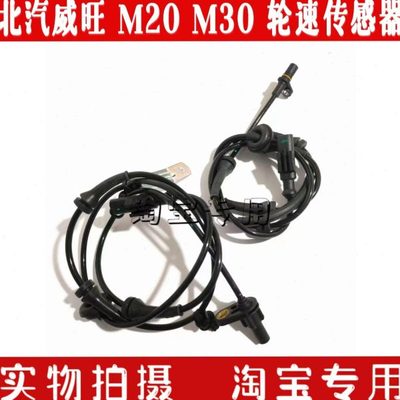 北汽威旺M20 M30 M30S制动轮速传感器 ABS轮速传感器防抱死传感器