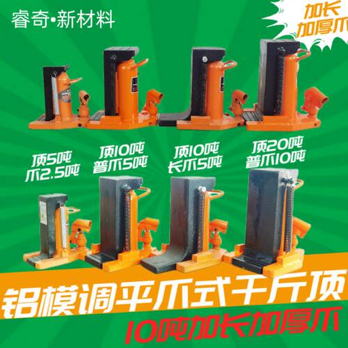 爪式千斤顶铝模调平加长加厚爪式千斤顶起重千斤顶5吨10吨20吨