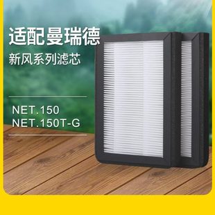适配曼瑞德NET.150T F1101过滤网除醛 G全热回收新风机滤芯F009