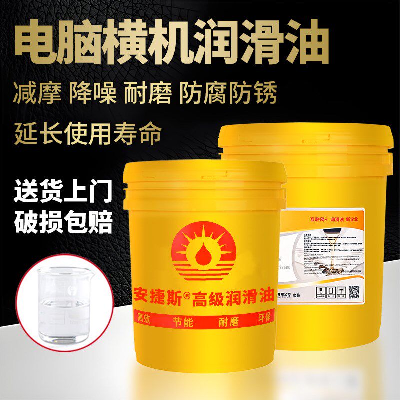 安捷斯电脑横机油68加工专用46针织机导轨针板大圆机械轴承润滑油