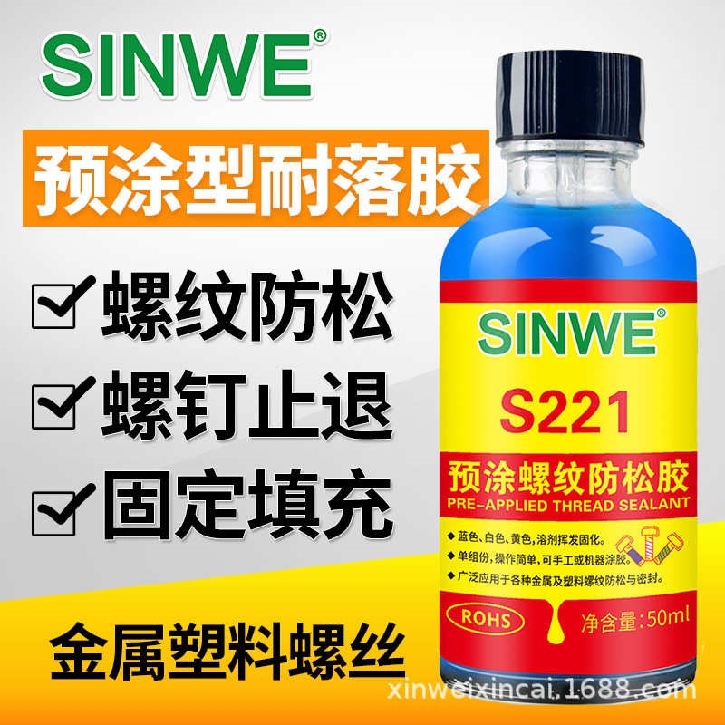 SINWE221预涂螺纹防松胶金属塑料螺纹胶汽车螺丝胶防水密封厌氧胶