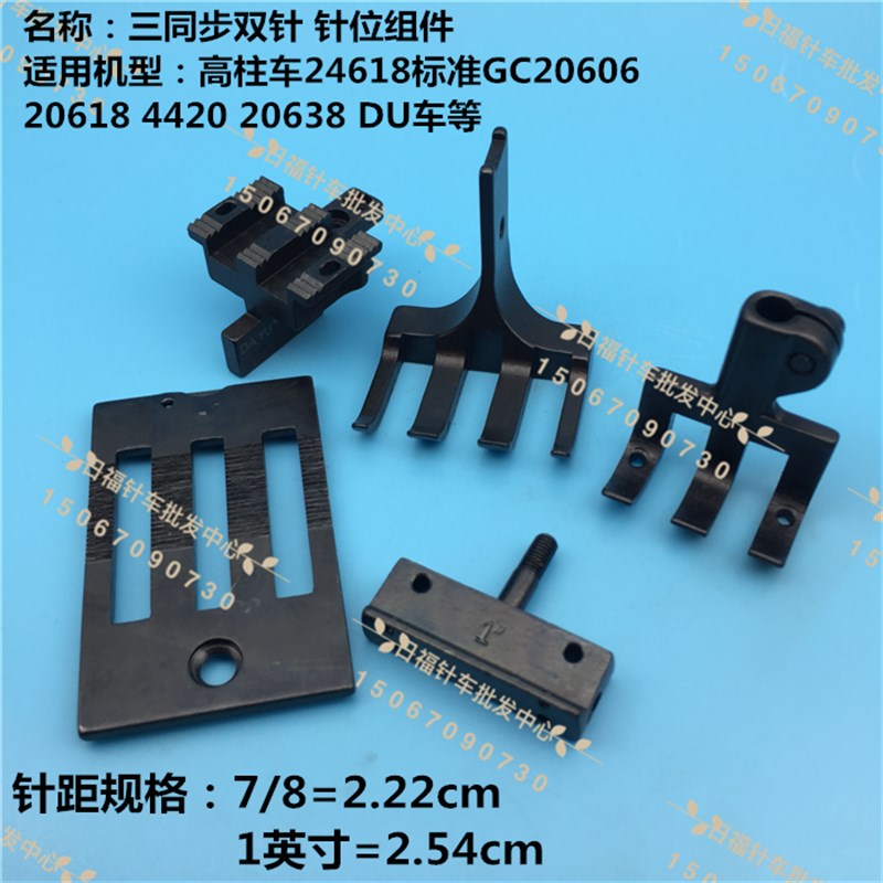 DU车/标准20618 20606 4401三同步双针车针位7/8 1英寸 5件套