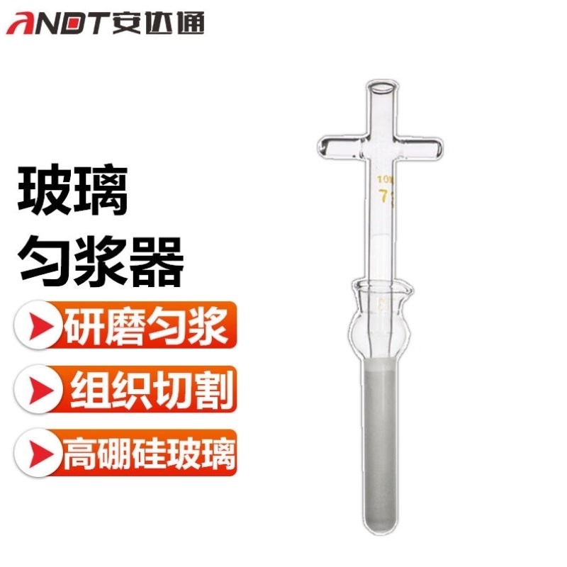安达通玻璃匀浆器细胞组织研磨器实验室高硼硅玻璃十字柄匀浆器边