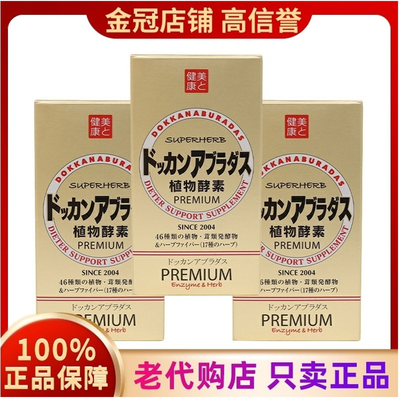 日本dokkan酵素herb香槟黄金夜间植物宿减孝酵肥素脂便180粒正品H