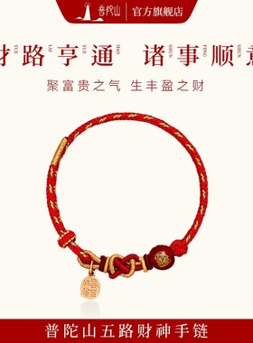 普陀山本命年五路财神红玛瑙红绳蛇年好运手工编织红绳手链