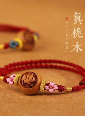 普陀山宝宝婴儿桃木红绳手链编织桃核生肖手串压惊防惊吓平安手绳