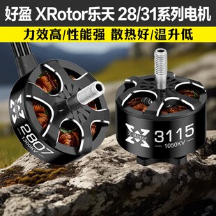 好盈XRotor乐天2807 2812 3110 3115电机航模FPV穿越机无人机马达