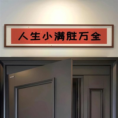 家肥屋润入户门头上方装饰画门口门楣创意挂画好寓意过新年乔迁画