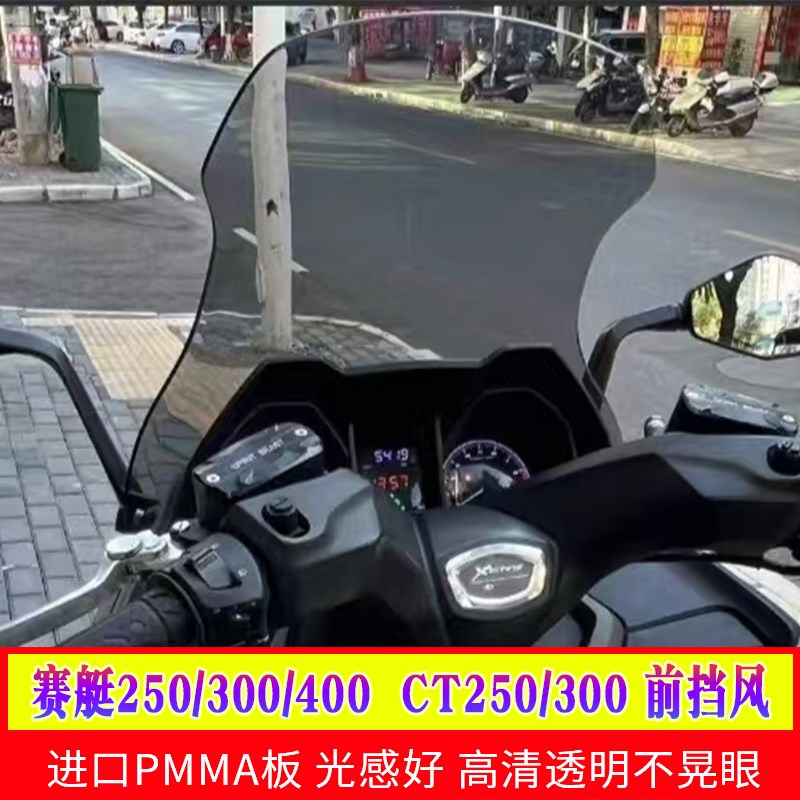 适配于光阳赛艇250/300/400风挡CT250/CT300挡风玻璃改装件小挡风