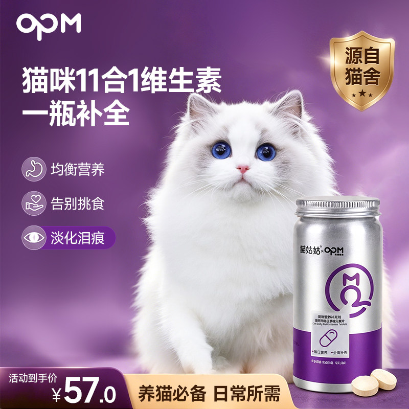 【猫专用多维片】OPM复合维生素片猫咪专用微量元素片营养补充剂
