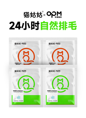 【天猫U先】OPM猫姑姑排毛球片化毛固毛球片猫咪去毛球调理肠胃