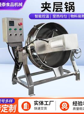 全自动可倾式夹层锅商用餐厅食堂熬粥锅凉粉熬糖浆秋梨膏搅拌锅