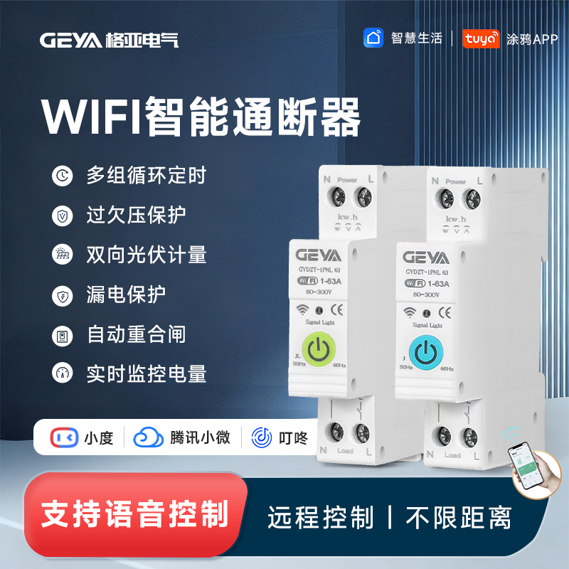 格亚智能断路器WIFI远程控制开关