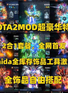 DOTA2MOD豪华特效全饰品自由搭配本地Q裙+Femida全库存工具激活码