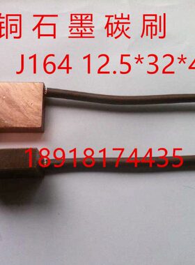 起重电机马达高铜滑环碳刷  J164  12.5*32*40 10/15*30/32*45MM