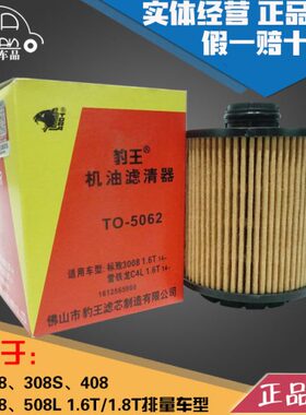豹王5062适配标致308 S 408 508 508L 1.6T 1.8T机滤机油滤芯格