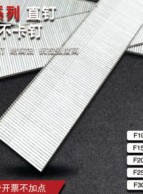 气动直钉F30直排钉国标足数F25F20F15F10木工专业展示柜定制专用