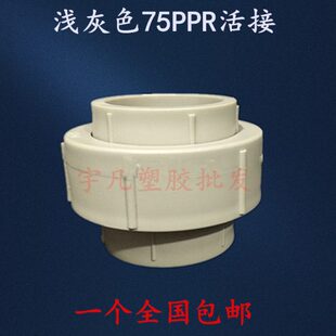 PPR热熔水管配件活接 75MM活接头进水管管件热熔件2.5寸活接配件