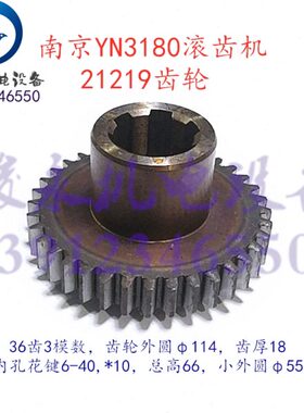 南京滚齿机配件Y3180 YM3180 变速箱齿轮21219 速度齿轮