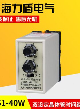 上海力盾 时间继电器 JSS1-40W 双设定晶体管时间继电器