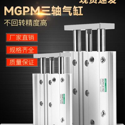 三轴三杆带导杆气缸MGPM12X16X20X25/32/40/50/63-30X75X100X125Z