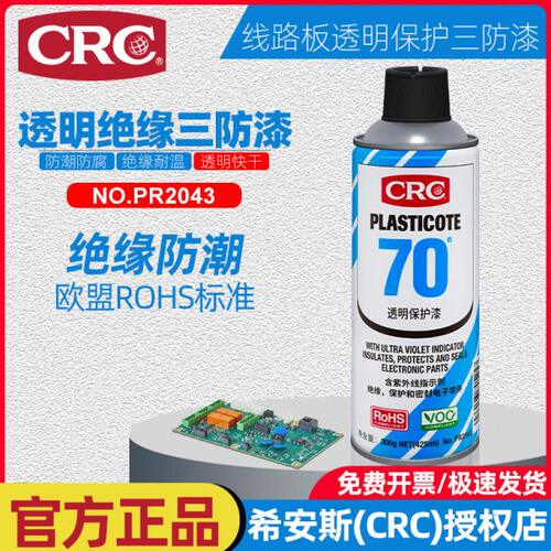 CRC70三防漆电子设备PCB电线路板绝缘透明快干型防水胶绝缘保护剂