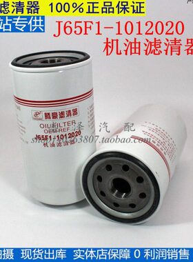 J65F1-1012020 机油滤清器 JX1017 J65F1-1012240 YJX-6393机油格