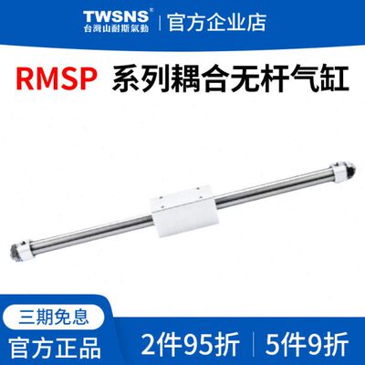 山耐斯RMSP耦合无杆气缸缸径32/40行程100/200/350/500/700/1000
