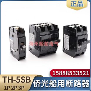 船用插入式小型断路器TH-5SB塑壳空气开关2P/1P/3P空开10A20A30A