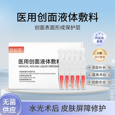 昔珀荟创面液体敷料修复肌肤屏障受损修护水光针术后补水次抛10支