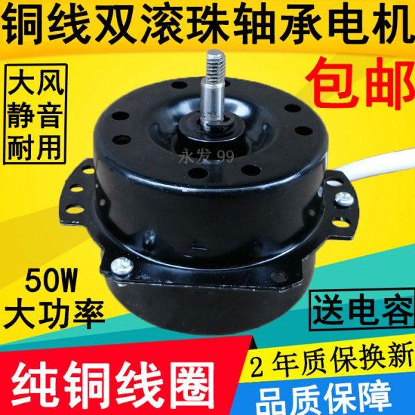 包邮鸿运扇转页扇电机 电风扇马达 双滚珠轴承 50w 纯铜线