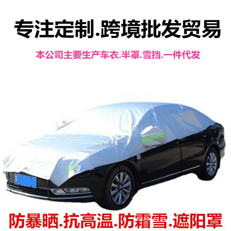 汽车遮阳罩半罩车衣便捷防晒隔热防雨遮阳挡半身车前挡风玻璃套