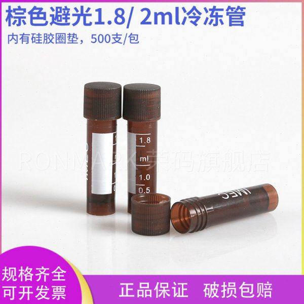 棕色避光1.8ml冷冻管 带刻度 2ml冷冻管 冻存管细胞冻存管实验室