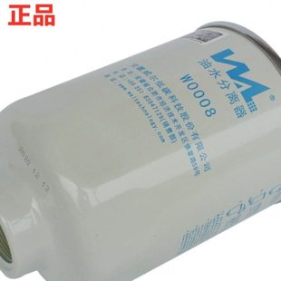 1000401威尔滤清器W0008柴油滤芯油水分离器适配豪曼格尔发骏铃