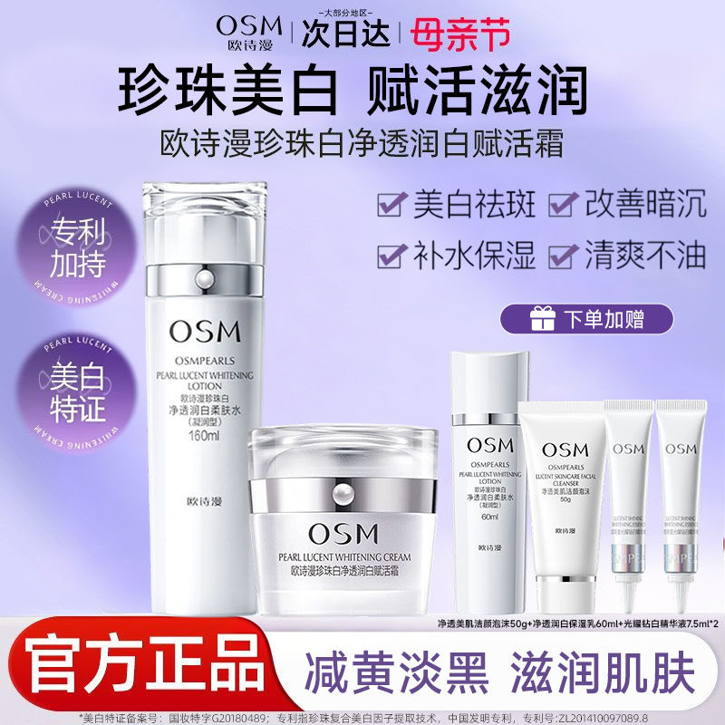 欧诗漫珍珠美白保湿淡斑套装