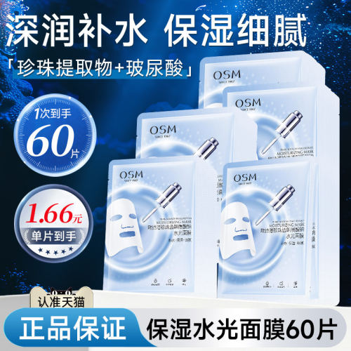 osm欧诗漫水光面膜男女熬夜补水保湿滋润舒缓泛红官方正品旗舰店