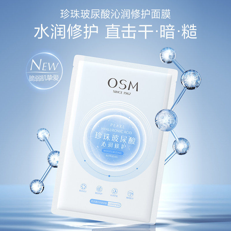 OSM/欧诗漫欧诗漫面膜水润玻尿酸保湿补水旗舰店正品改善干燥提亮